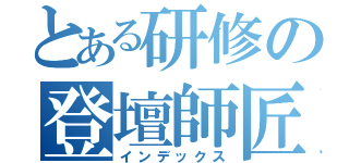 とある研修の登壇師匠（インデックス）