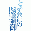 とある会社の機器制御（Ｄｅｖｍａｎ）