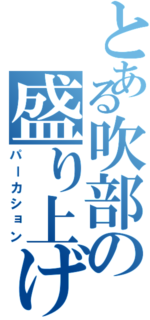 とある吹部の盛り上げ役（パーカション）