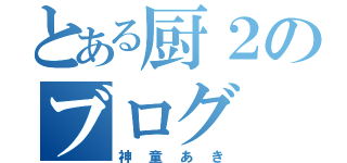 とある厨２のブログ（神童あき）