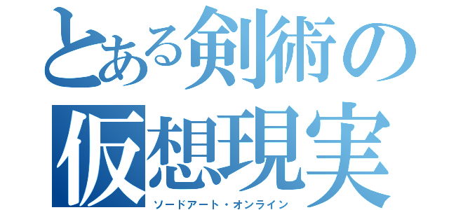 とある剣術の仮想現実（ソードアート・オンライン）