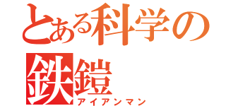 とある科学の鉄鎧（アイアンマン）