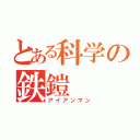 とある科学の鉄鎧（アイアンマン）