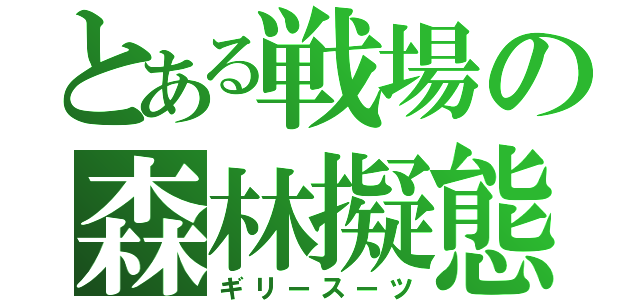 とある戦場の森林擬態（ギリースーツ）