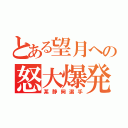 とある望月への怒大爆発（某静岡選手）