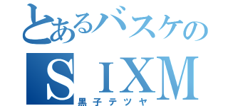 とあるバスケのＳＩＸＭＡＮ（黒子テツヤ）