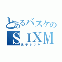 とあるバスケのＳＩＸＭＡＮ（黒子テツヤ）