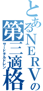 とあるＮＥＲＶ の第三適格者（サードチルドレン）