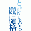 とあるＮＥＲＶ の第三適格者（サードチルドレン）