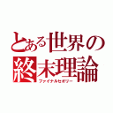 とある世界の終末理論（ファイナルセオリー）