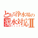 とある浄水場の濁水対応Ⅱ（マニュアル）