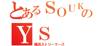 とあるＳＯＵＫＩのＹＳ（横浜ストリーマーズ）