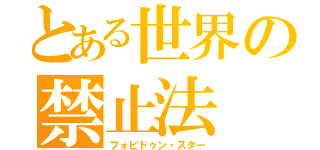 とある世界の禁止法（フォビドゥン・スター）