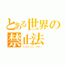 とある世界の禁止法（フォビドゥン・スター）