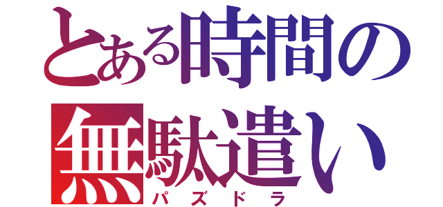 とある時間の無駄遣い（パズドラ）