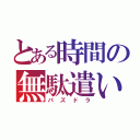 とある時間の無駄遣い（パズドラ）