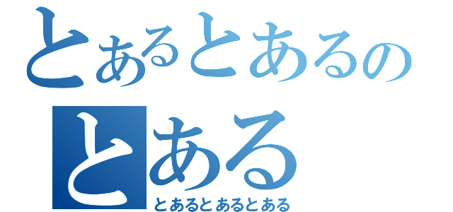 とあるとあるのとある（とあるとあるとある）