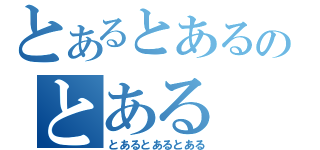 とあるとあるのとある（とあるとあるとある）