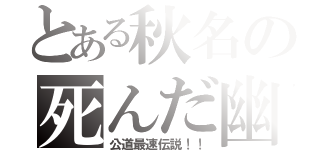 とある秋名の死んだ幽霊（公道最速伝説！！）