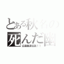 とある秋名の死んだ幽霊（公道最速伝説！！）