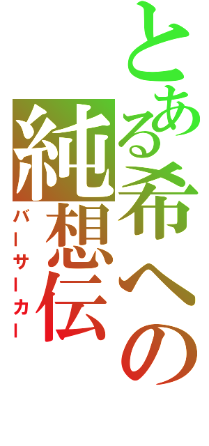 とある希への純想伝（バーサーカー）