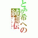 とある希への純想伝（バーサーカー）