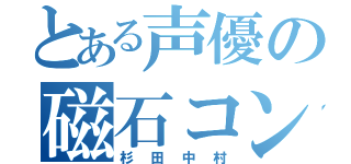 とある声優の磁石コンビ（杉田中村）