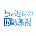 とある返信の既読無視（ヘンシンシニクイ）