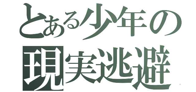 とある少年の現実逃避（）