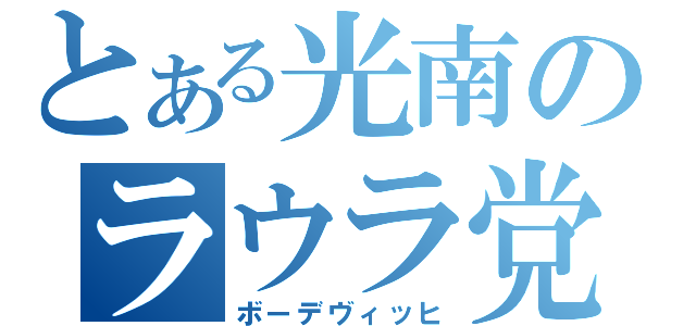 とある光南のラウラ党（ボーデヴィッヒ）