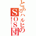 とあるハルヒのＳＯＳ団（世界を大いに（ｒｙ）