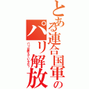 とある連合国軍のパリ解放（パリは燃えているか？）