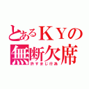 とあるＫＹの無断欠席（許すまじ行為）