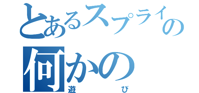 とあるスプライトの何かの（遊び）