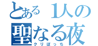 とある１人の聖なる夜（クリぼっち）