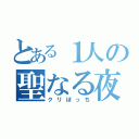 とある１人の聖なる夜（クリぼっち）