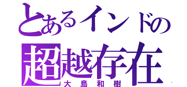 とあるインドの超越存在（大島和樹）