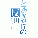 とある光が丘の反田（インデックス）