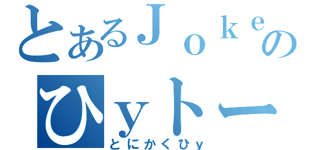 とあるＪｏｋｅｒのひｙトーク（とにかくひｙ）