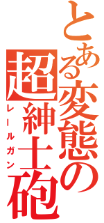 とある変態の超紳士砲（レールガン）