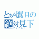 とある鷹目の絶対見下（デイナスト）