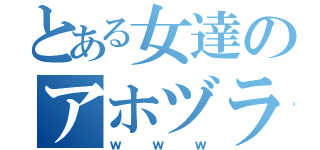 とある女達のアホヅラ（ｗｗｗ）