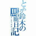 とある鈴木の馬鹿日記（インデックス）