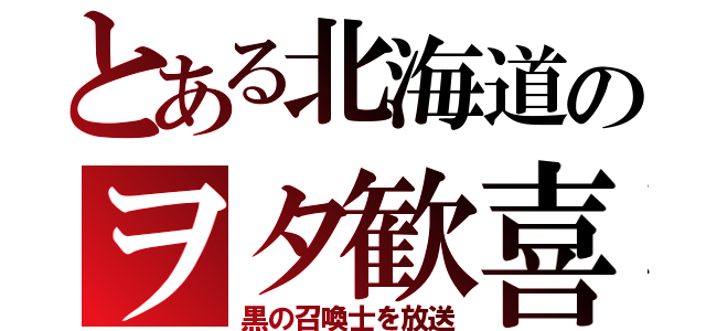 とある北海道のヲタ歓喜（黒の召喚士を放送）