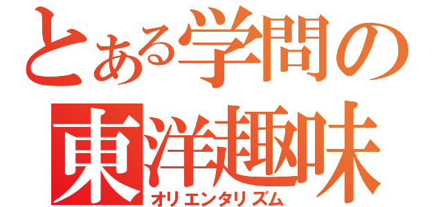 とある学問の東洋趣味（オリエンタリズム）