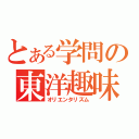 とある学問の東洋趣味（オリエンタリズム）