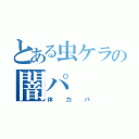 とある虫ケラの闇パ（体力パ）