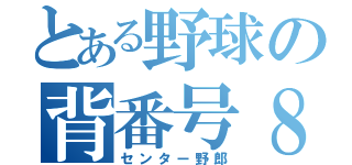 とある野球の背番号８（センター野郎）