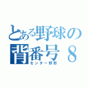 とある野球の背番号８（センター野郎）