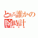 とある誰かの腕時計（忘れ物）